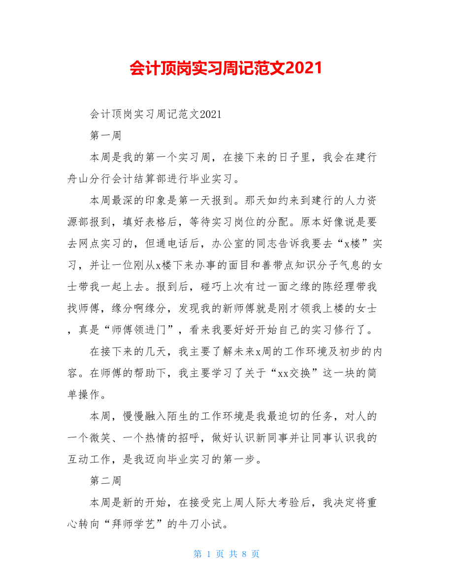 会计顶岗实习周记范文2021.doc_第1页