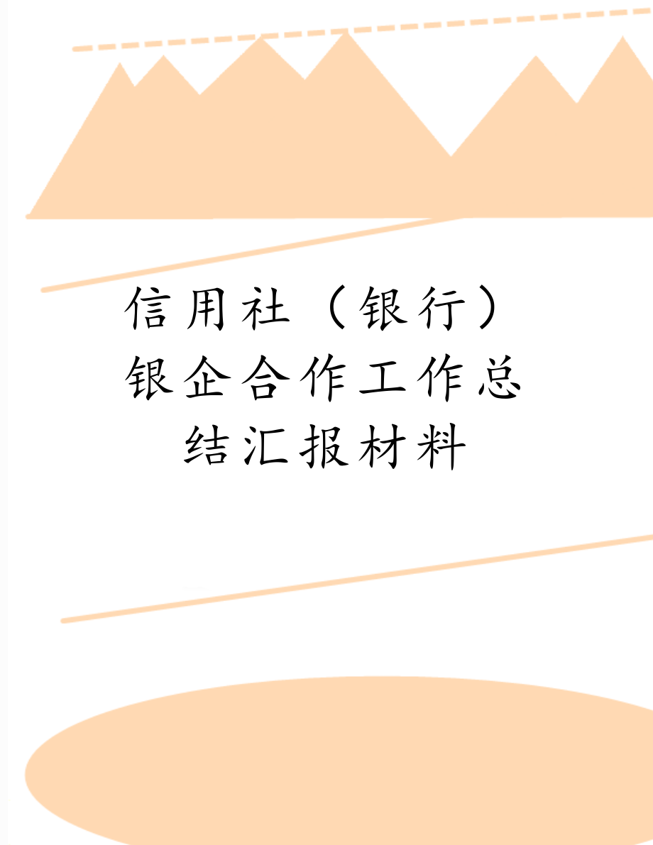 信用社（银行）银企合作工作总结汇报材料.doc_第1页