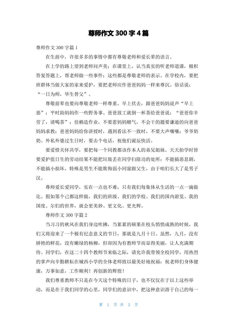 尊师作文300字4篇.pdf_第1页