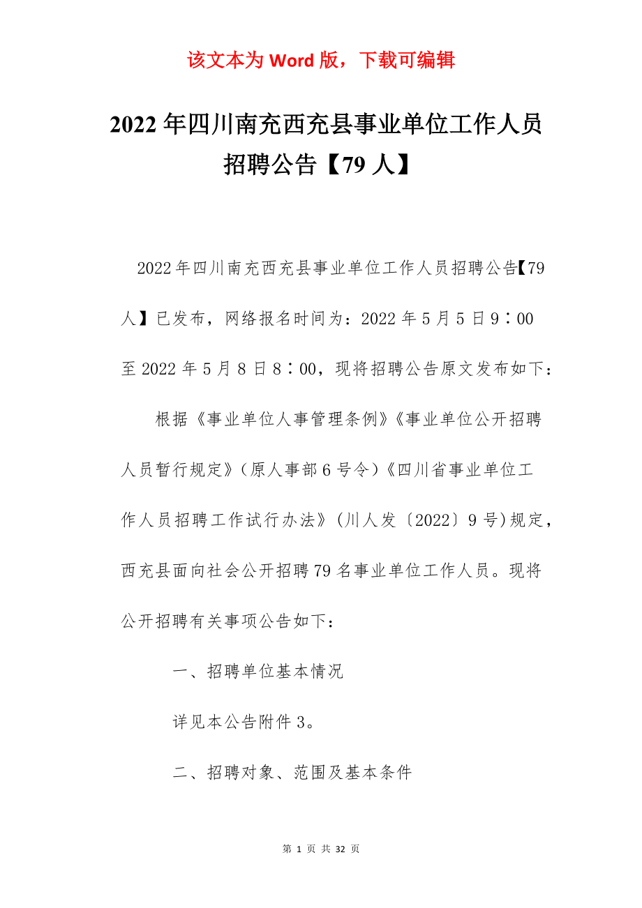 2022年四川南充西充县事业单位工作人员招聘公告【79人】.docx_第1页