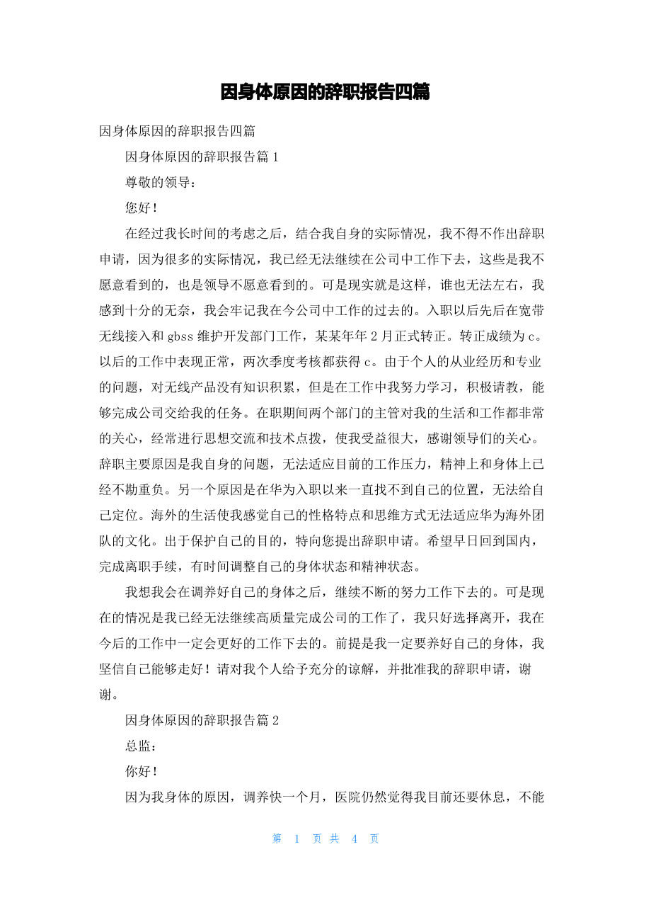 因身体原因的辞职报告四篇_3.pdf_第1页