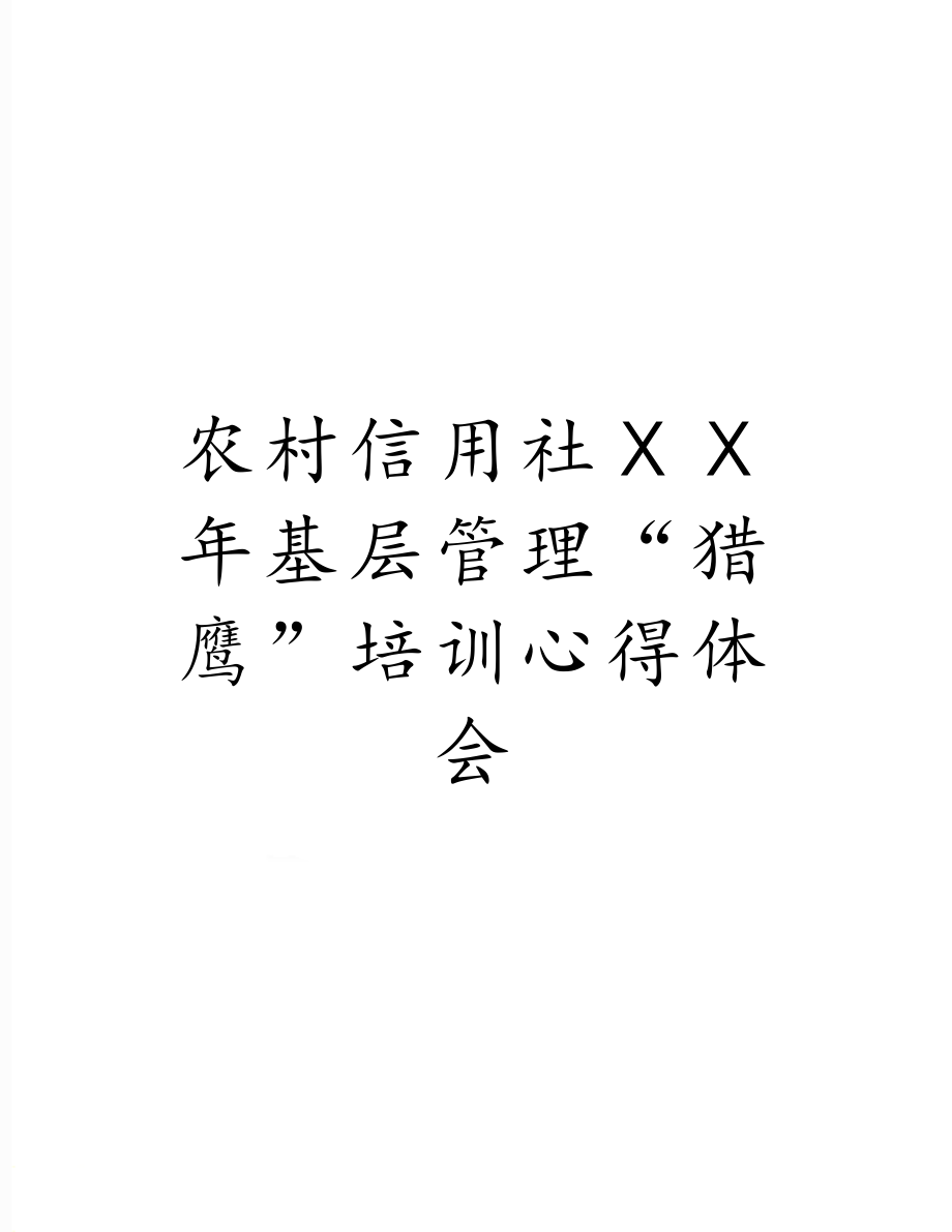 农村信用社ⅩⅩ年基层管理“猎鹰”培训心得体会.doc_第1页