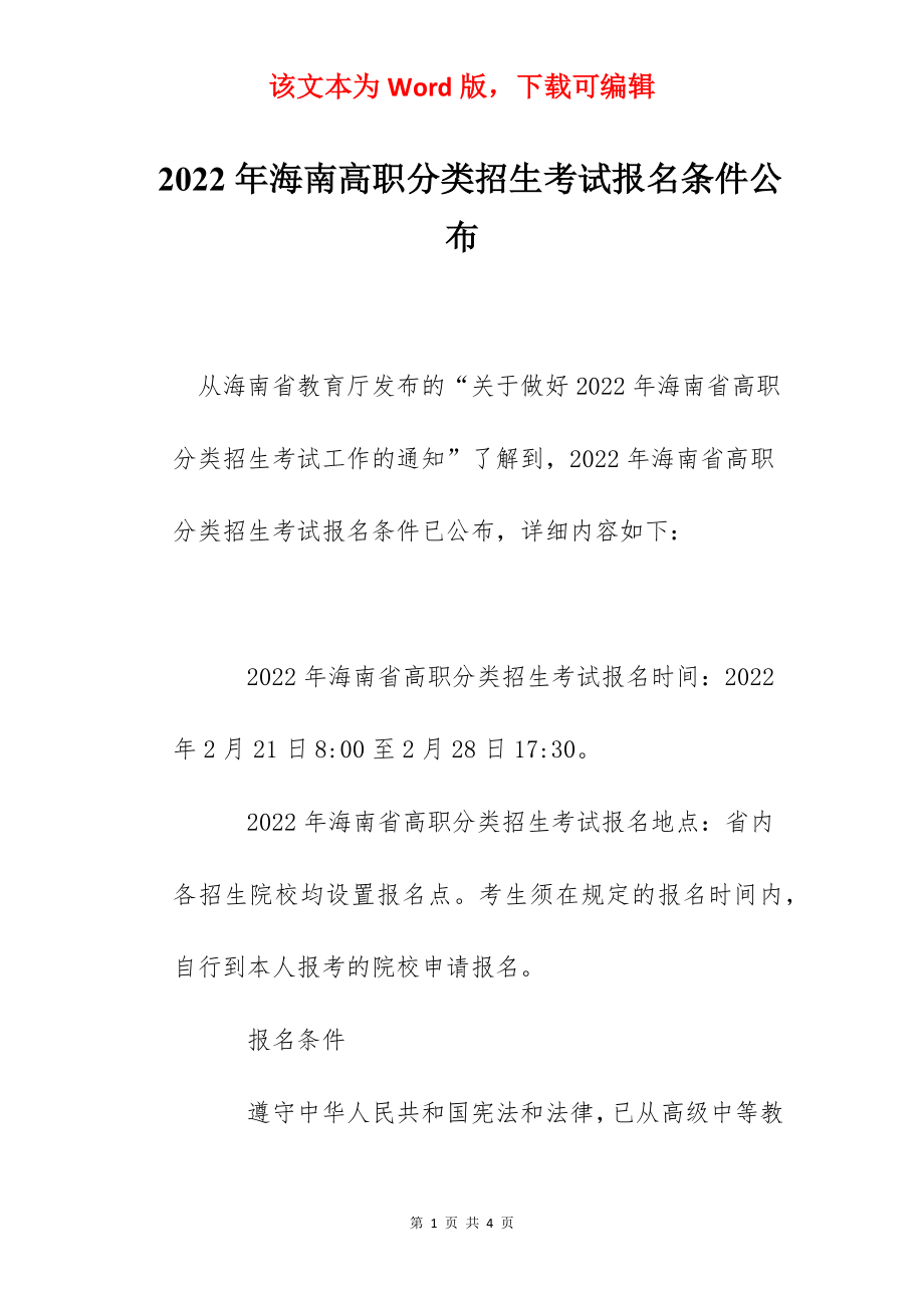 2022年海南高职分类招生考试报名条件公布.docx_第1页