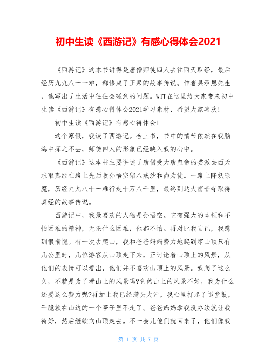 初中生读《西游记》有感心得体会2021.doc_第1页