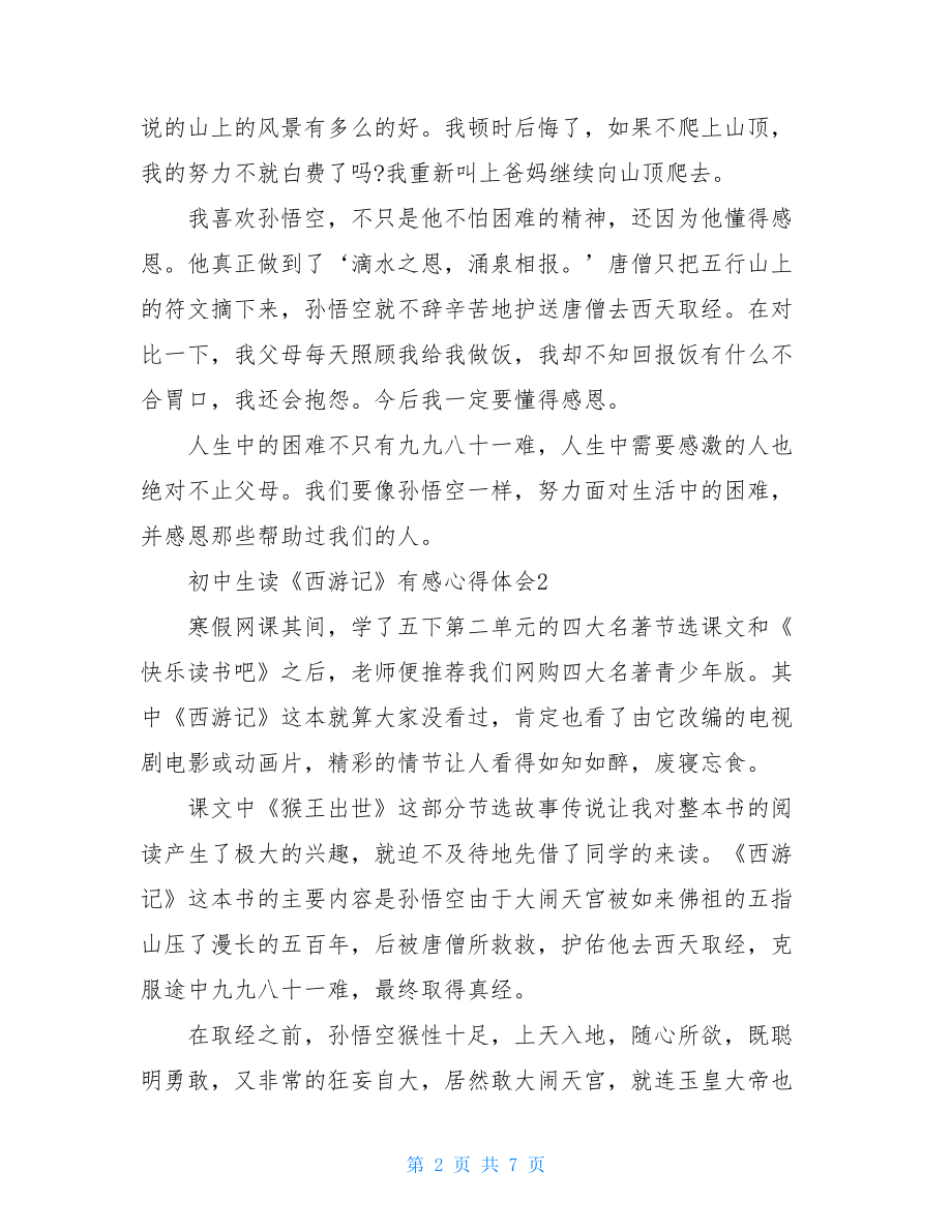 初中生读《西游记》有感心得体会2021.doc_第2页