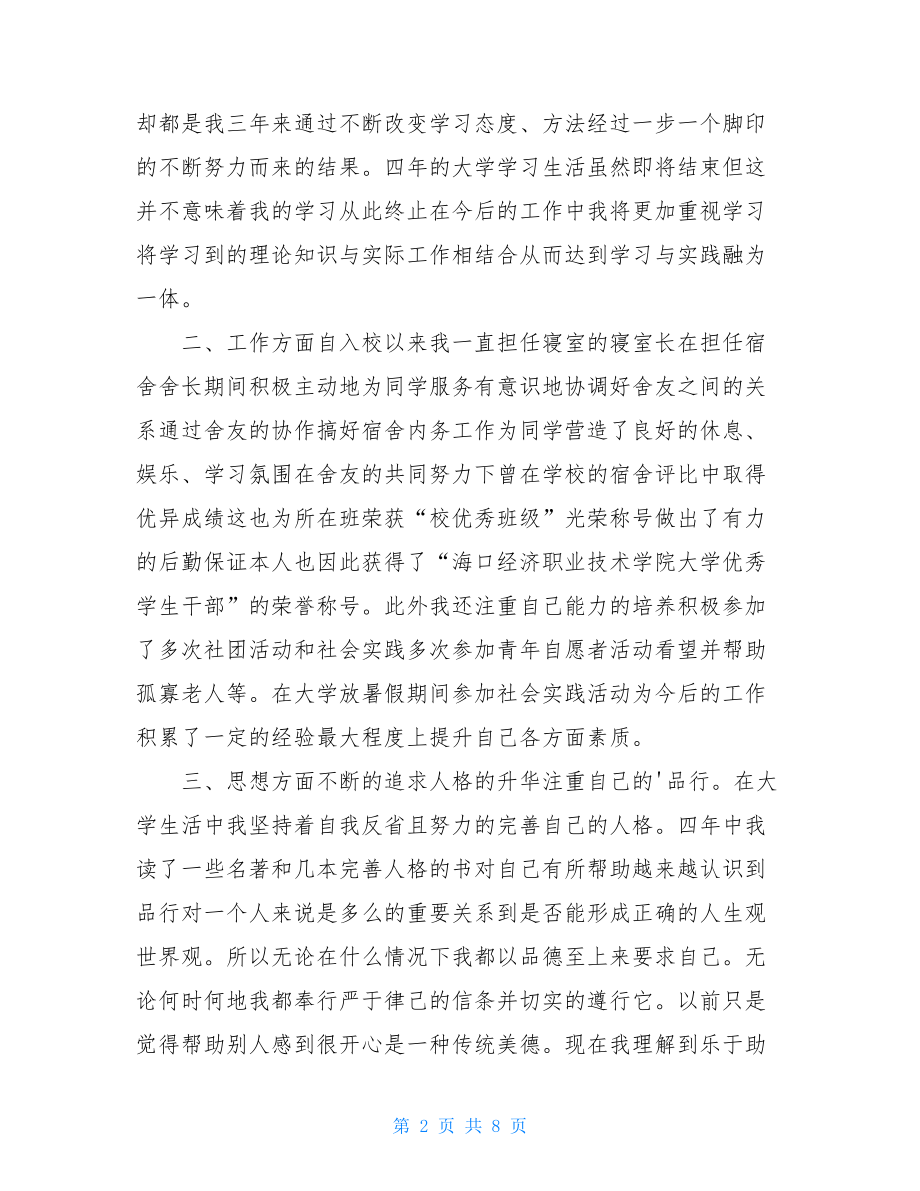 关于大学生个人自我鉴定范文锦集五篇.doc_第2页