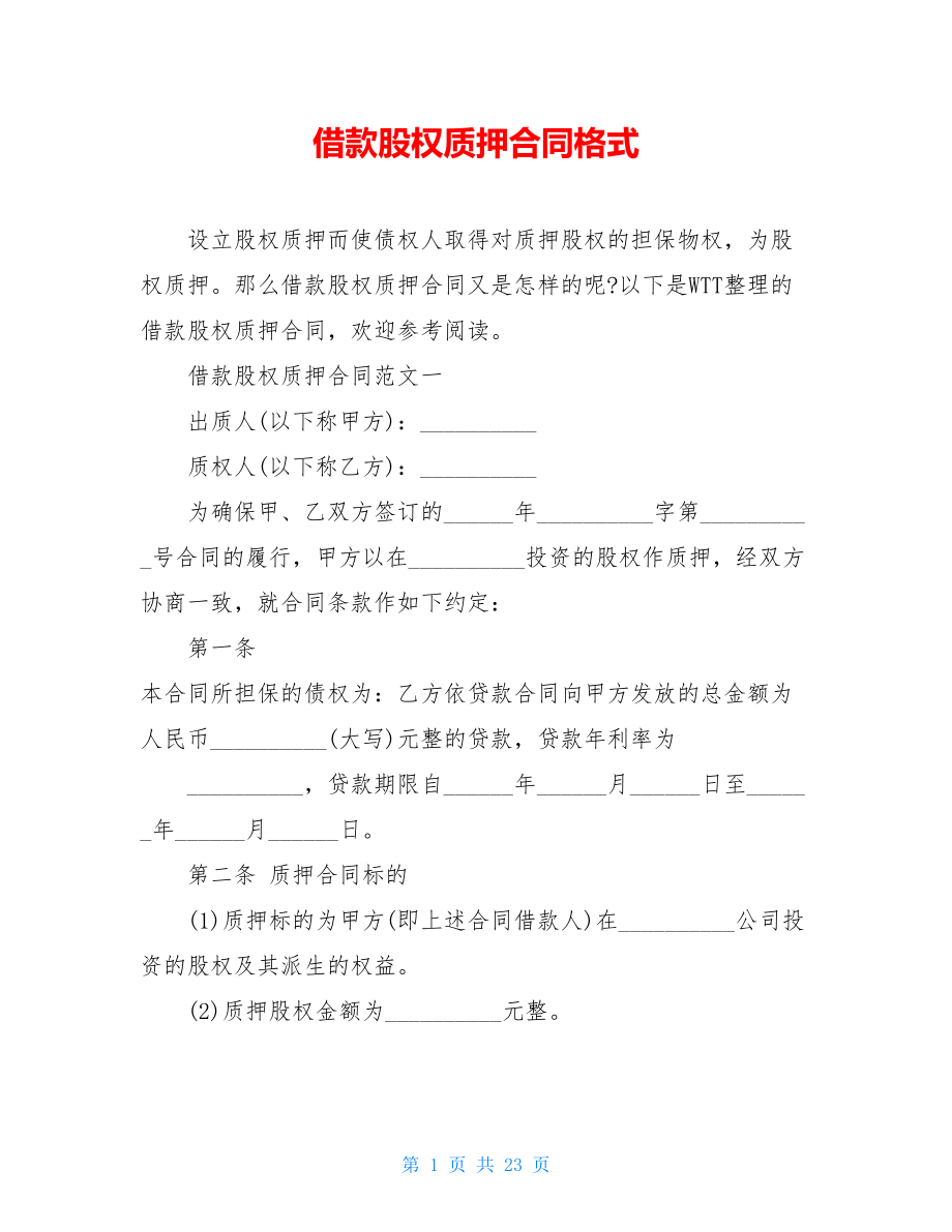 借款股权质押合同格式.doc_第1页