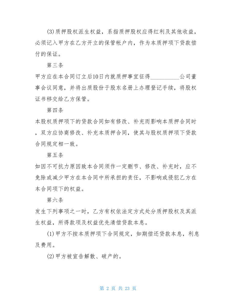 借款股权质押合同格式.doc_第2页