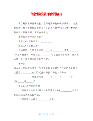 借款股权质押合同格式.doc