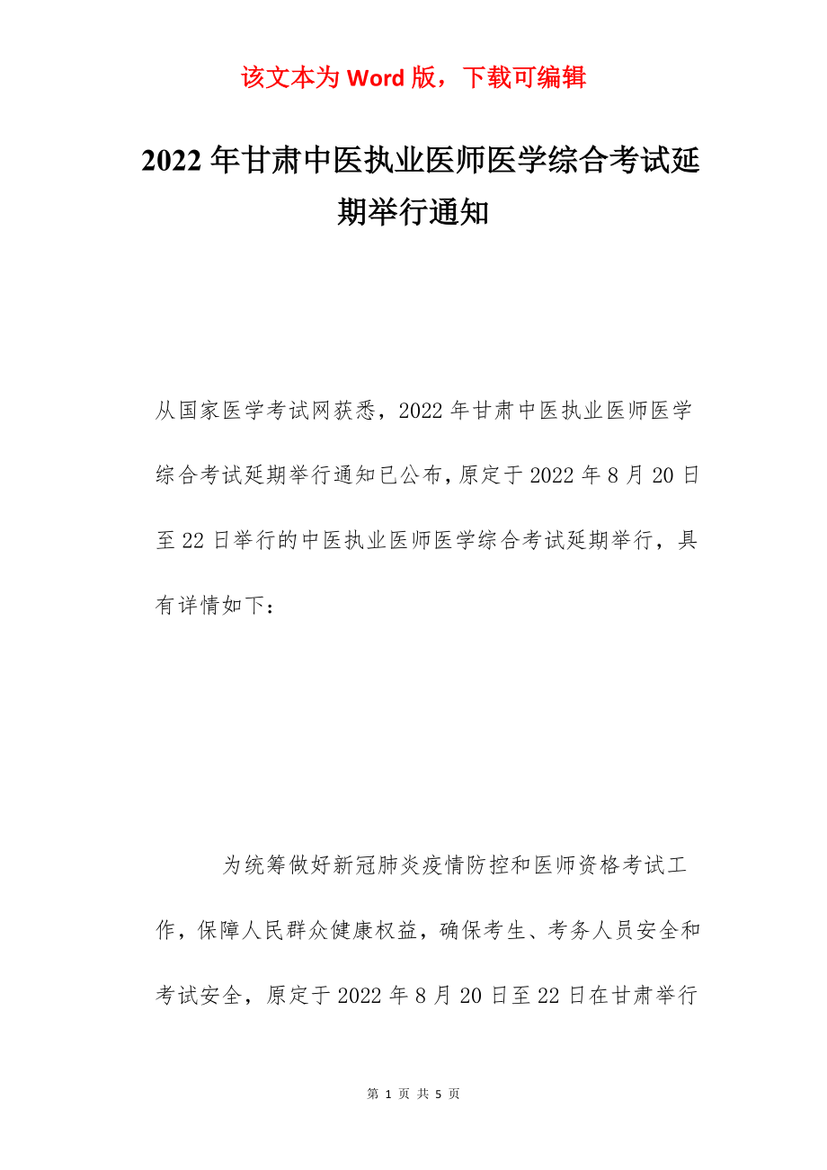 2022年甘肃中医执业医师医学综合考试延期举行通知.docx_第1页