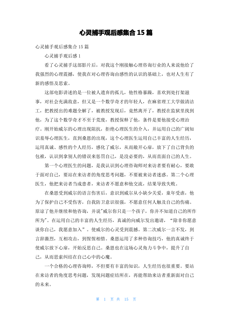 心灵捕手观后感集合15篇.pdf_第1页