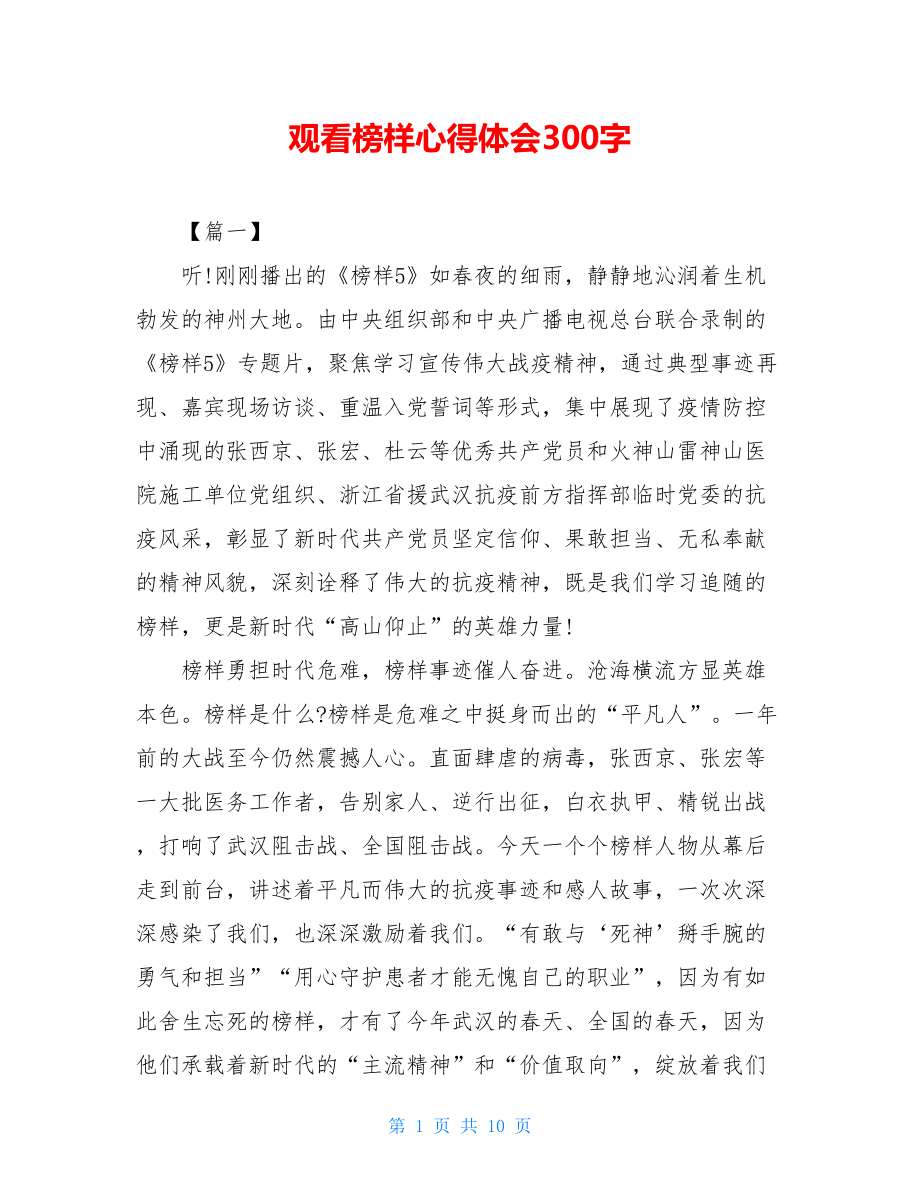 观看榜样心得体会300字.doc_第1页