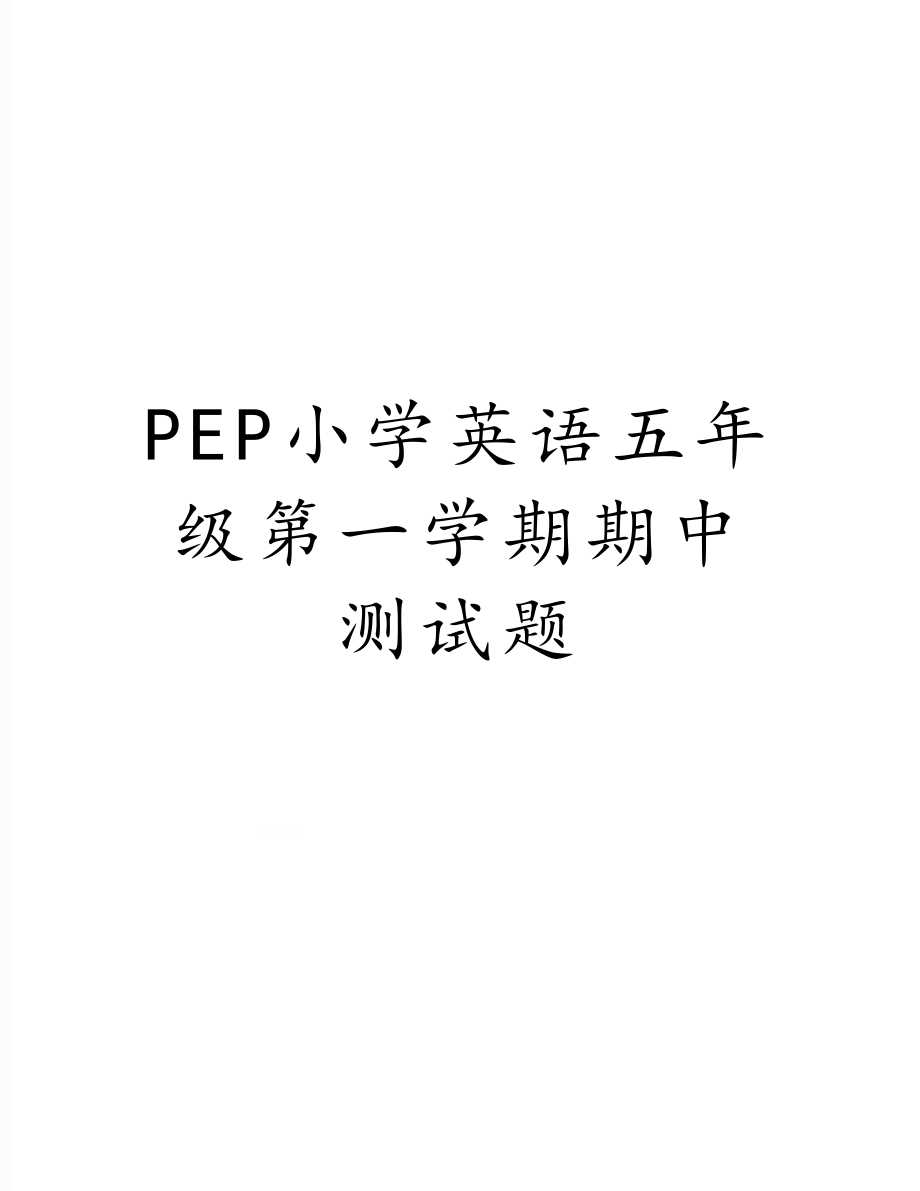 PEP小学英语五年级第一学期期中测试题.doc_第1页