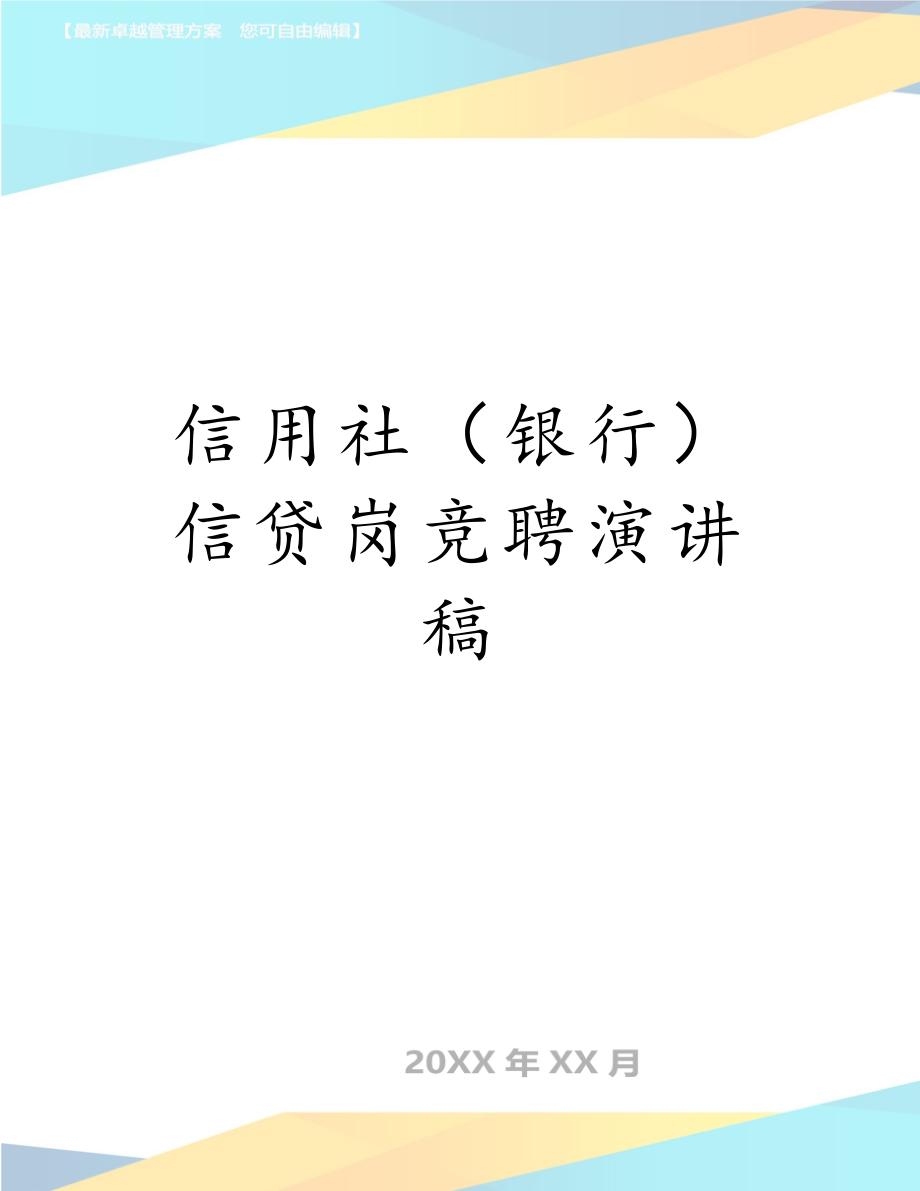 信用社（银行）信贷岗竞聘演讲稿.doc_第1页