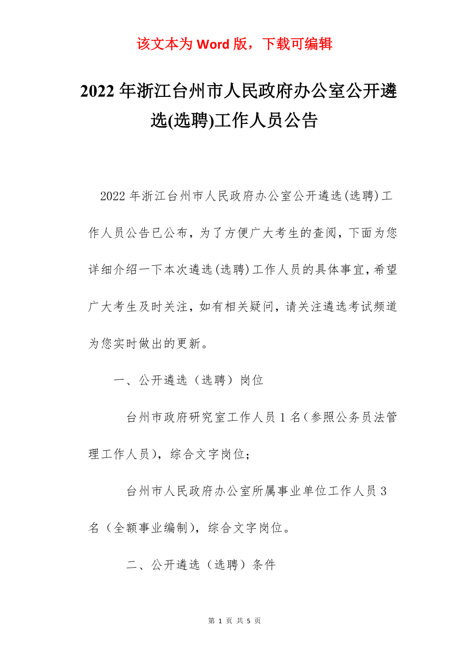 2022年浙江台州市人民政府办公室公开遴选(选聘)工作人员公告.docx_第1页