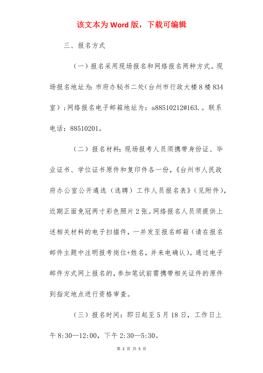 2022年浙江台州市人民政府办公室公开遴选(选聘)工作人员公告.docx_第2页