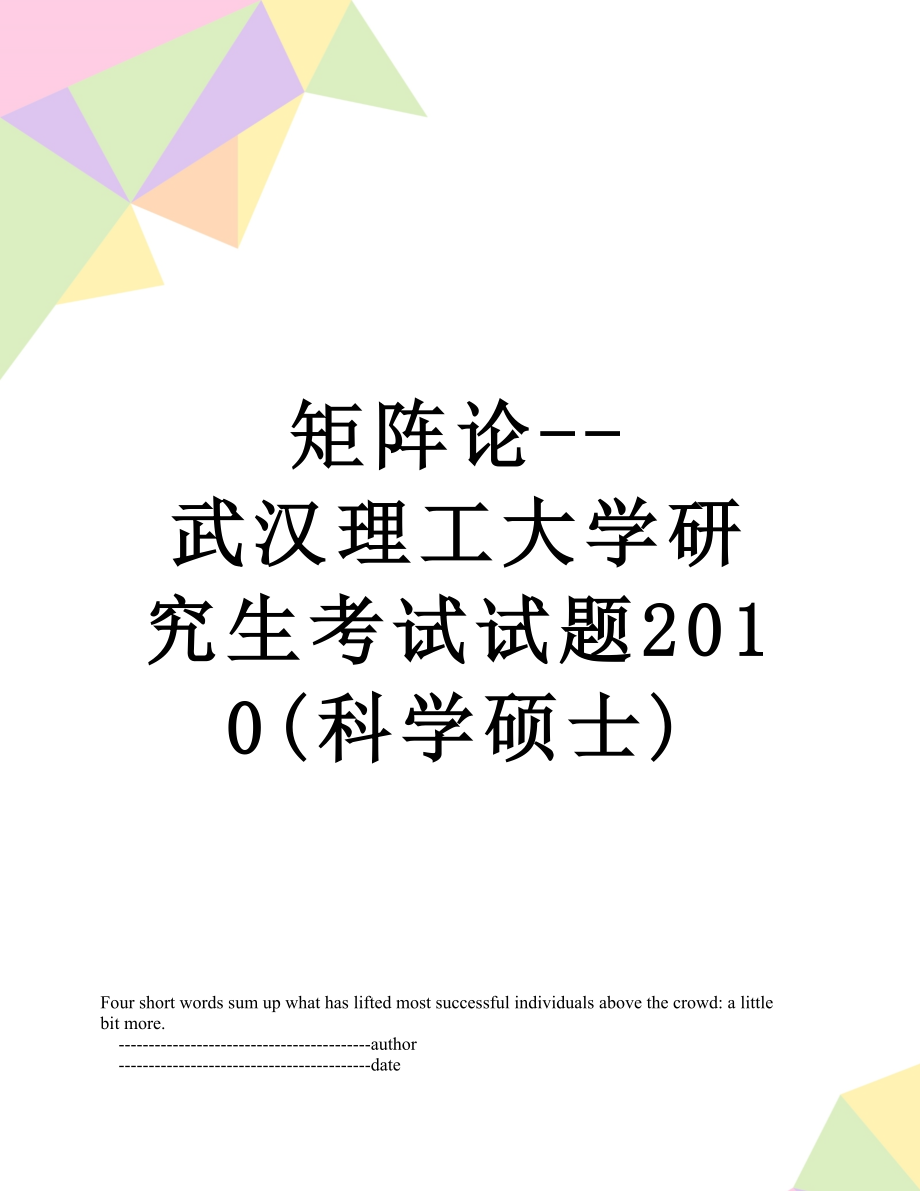 矩阵论--武汉理工大学研究生考试试题(科学硕士).doc_第1页