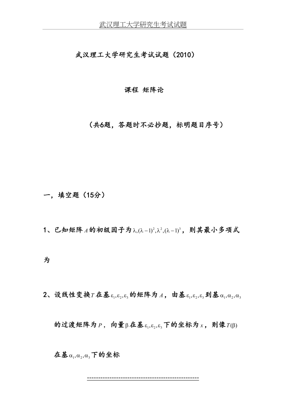 矩阵论--武汉理工大学研究生考试试题(科学硕士).doc_第2页