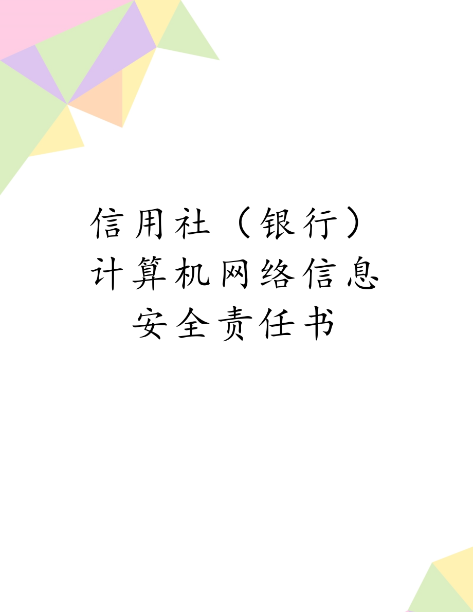 信用社（银行）计算机网络信息安全责任书.doc_第1页