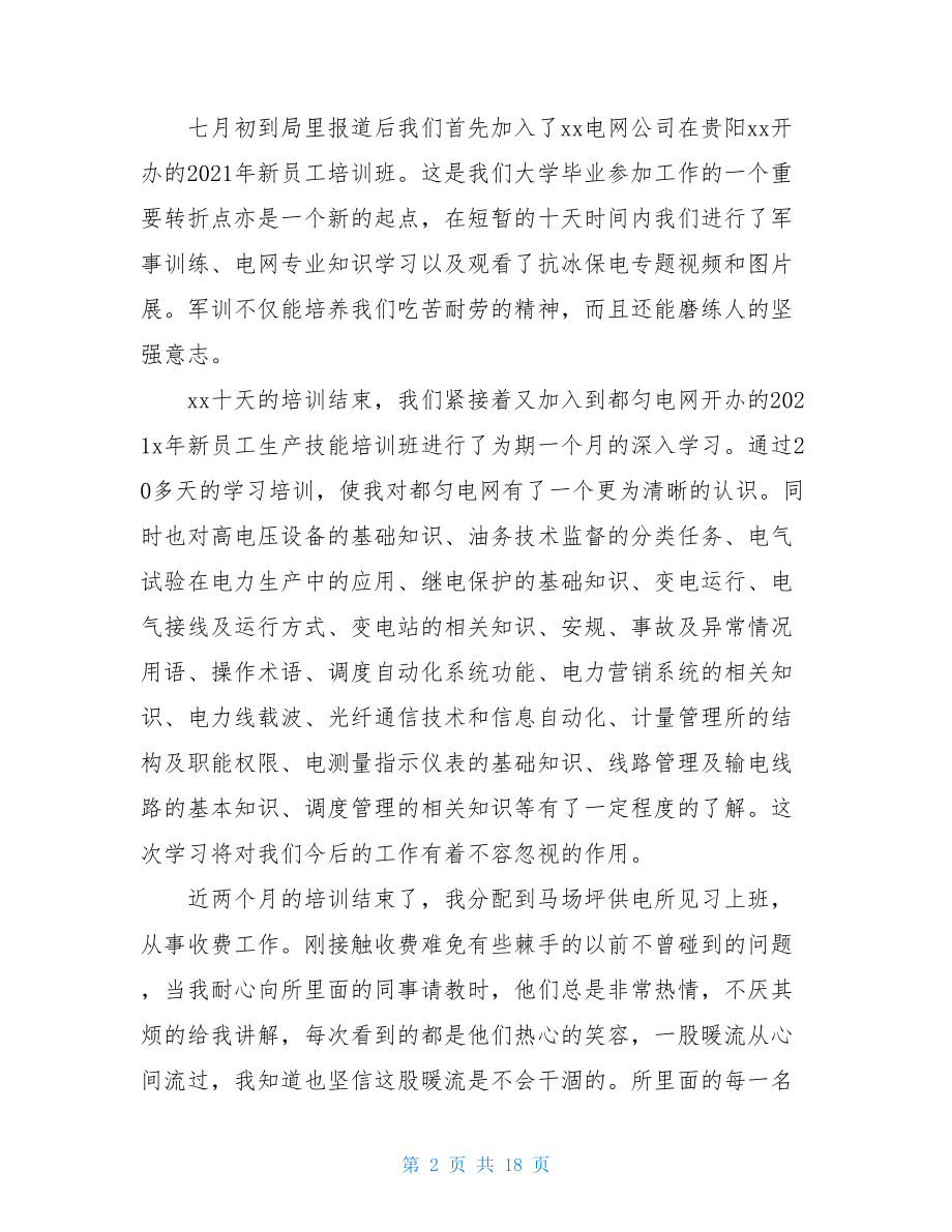 2021年实习生自我鉴定范文汇总九篇.doc_第2页