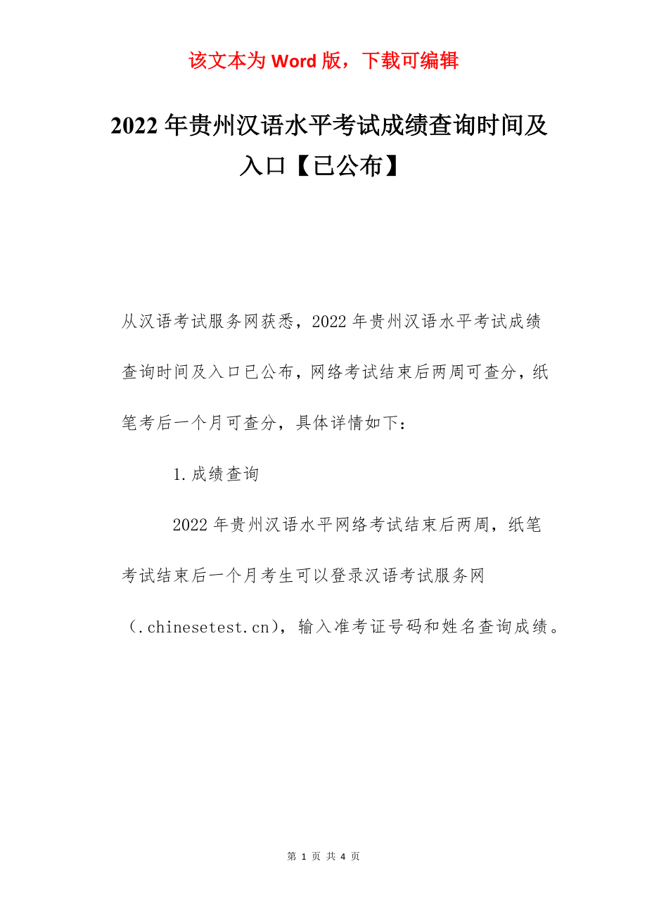 2022年贵州汉语水平考试成绩查询时间及入口【已公布】.docx_第1页