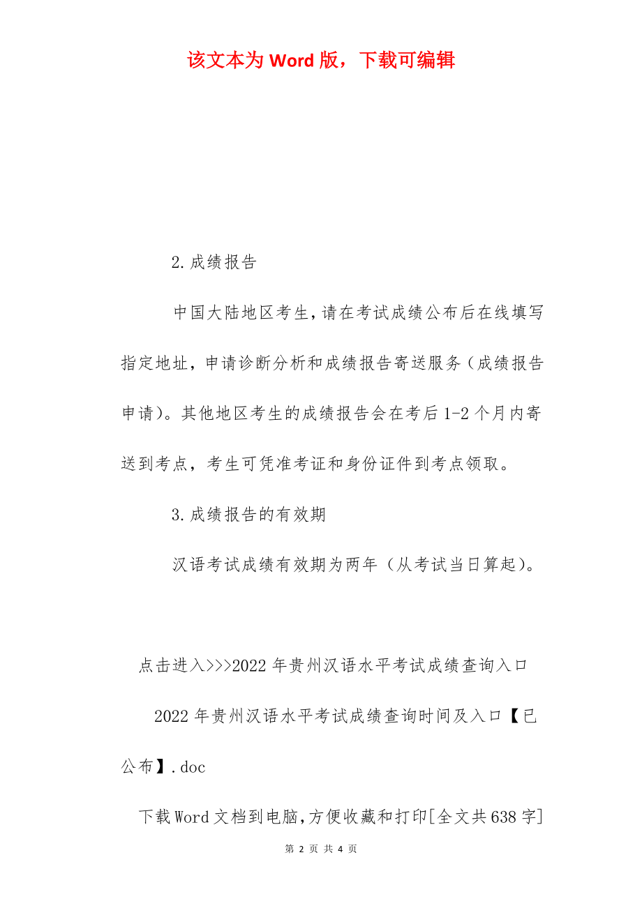 2022年贵州汉语水平考试成绩查询时间及入口【已公布】.docx_第2页