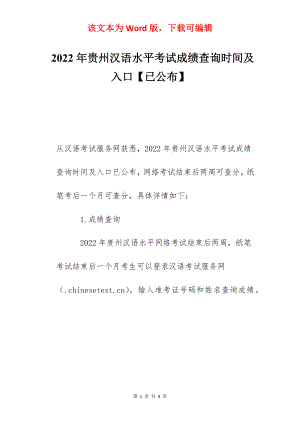 2022年贵州汉语水平考试成绩查询时间及入口【已公布】.docx