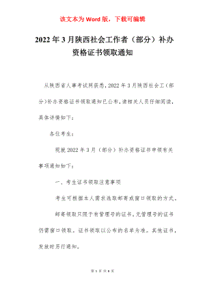 2022年3月陕西社会工作者（部分）补办资格证书领取通知.docx