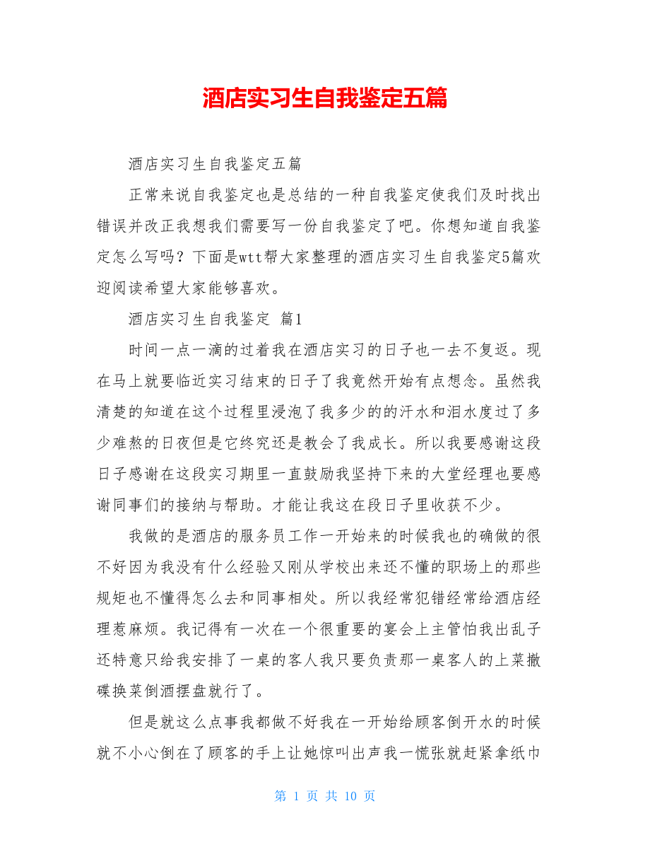 酒店实习生自我鉴定五篇.doc_第1页