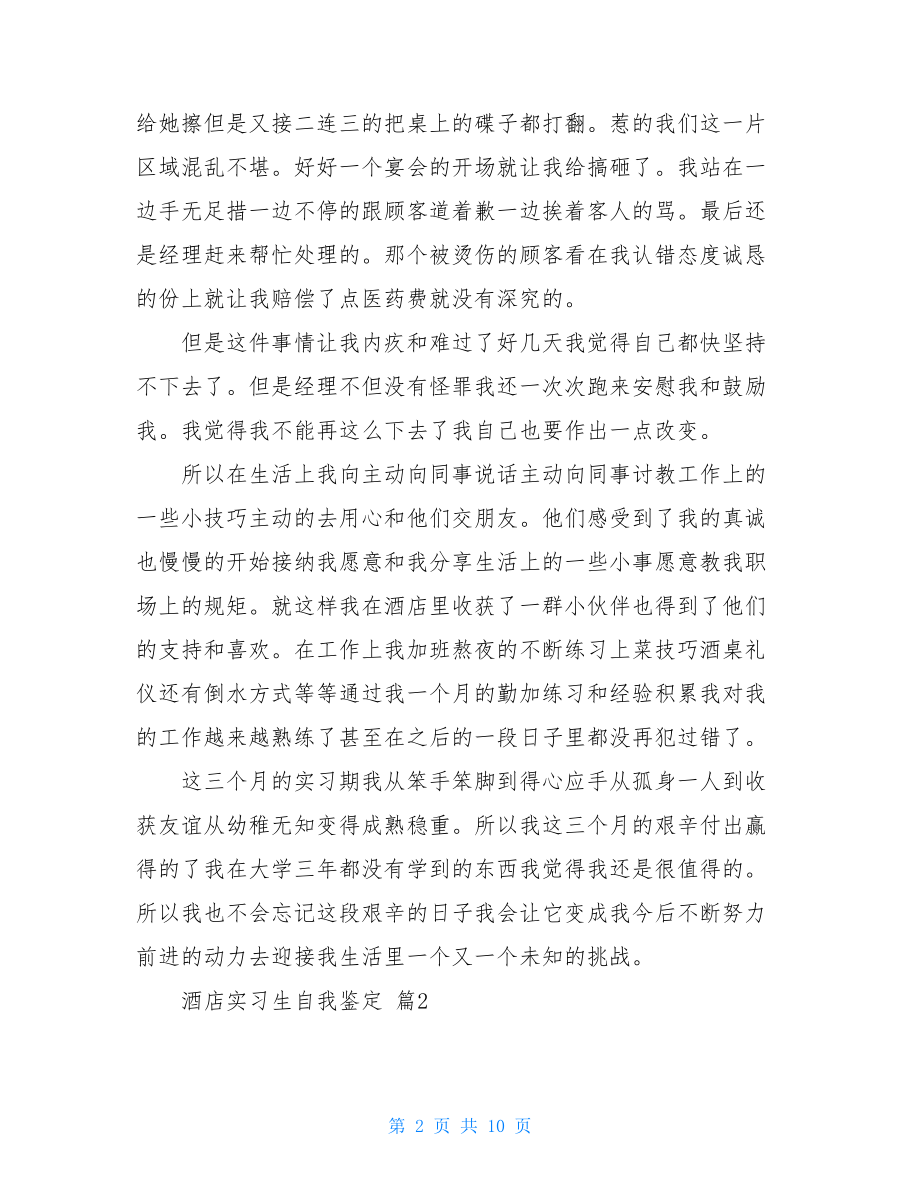 酒店实习生自我鉴定五篇.doc_第2页