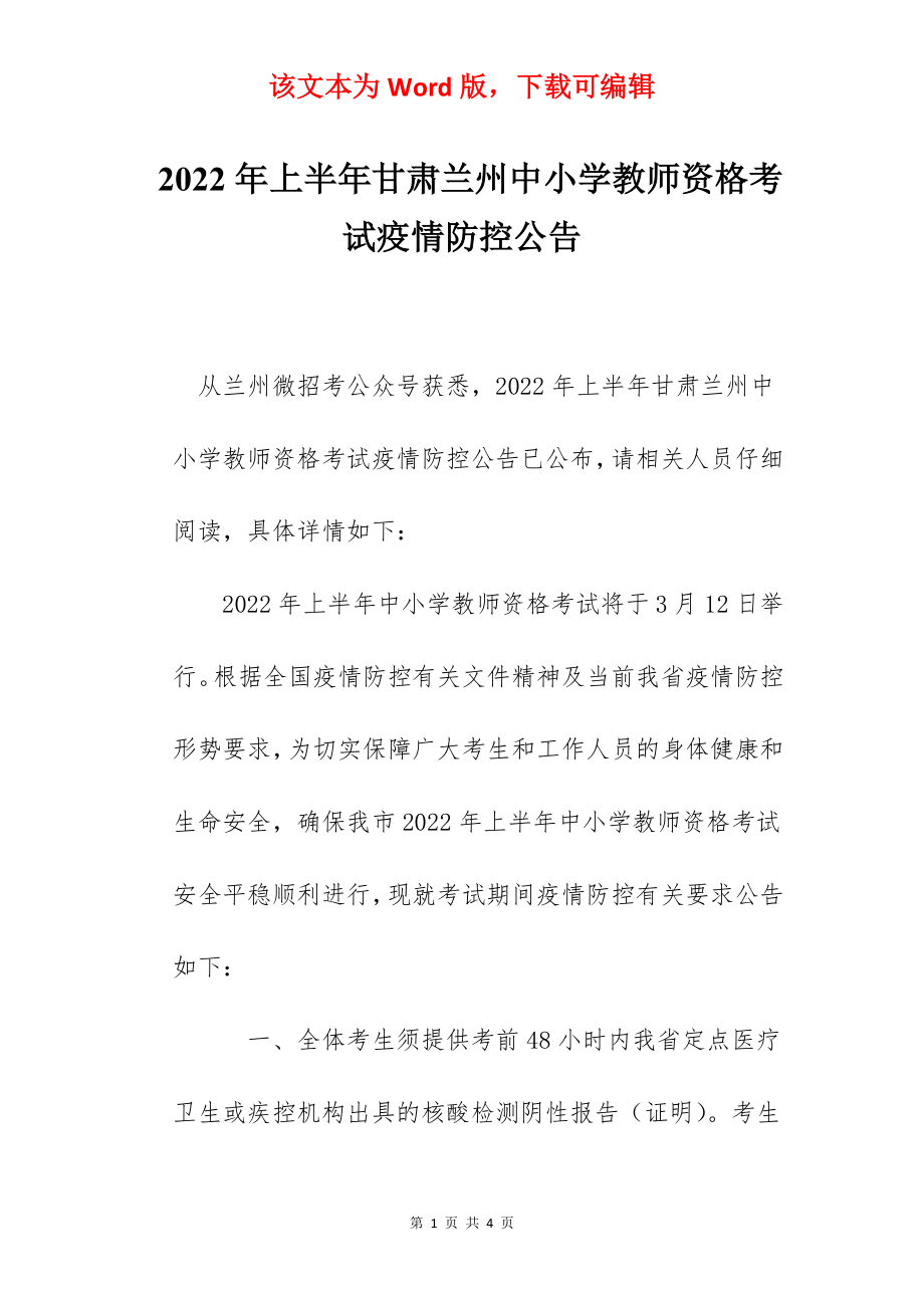 2022年上半年甘肃兰州中小学教师资格考试疫情防控公告.docx_第1页