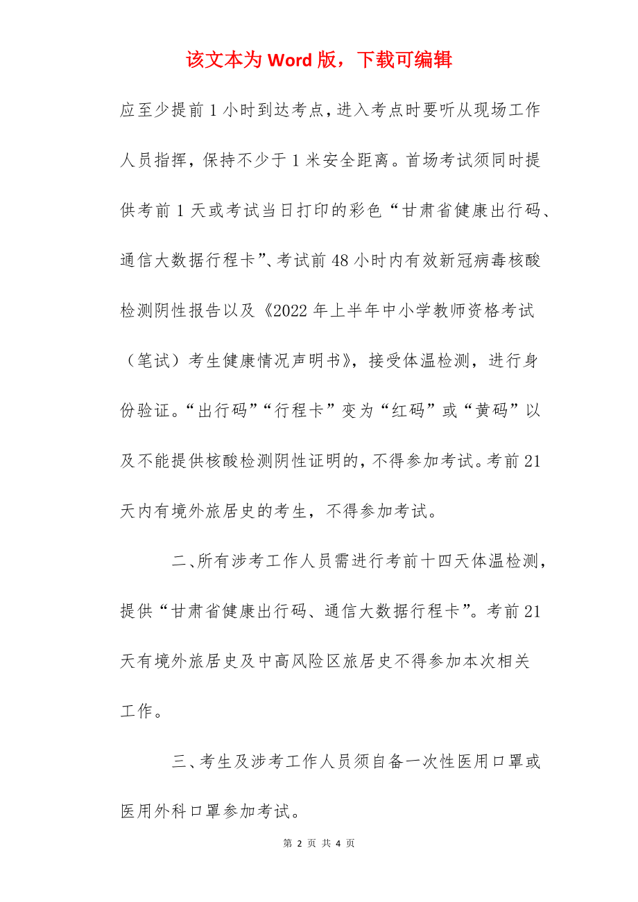 2022年上半年甘肃兰州中小学教师资格考试疫情防控公告.docx_第2页