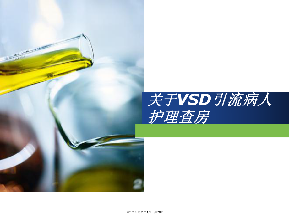 vsd引流病人护理查房.ppt_第1页