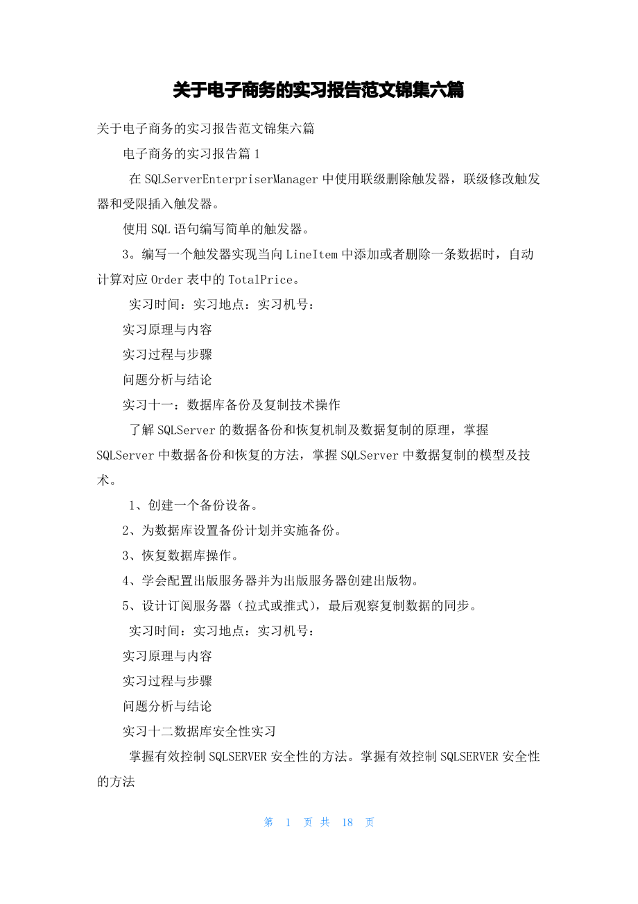 关于电子商务的实习报告范文锦集六篇.pdf_第1页