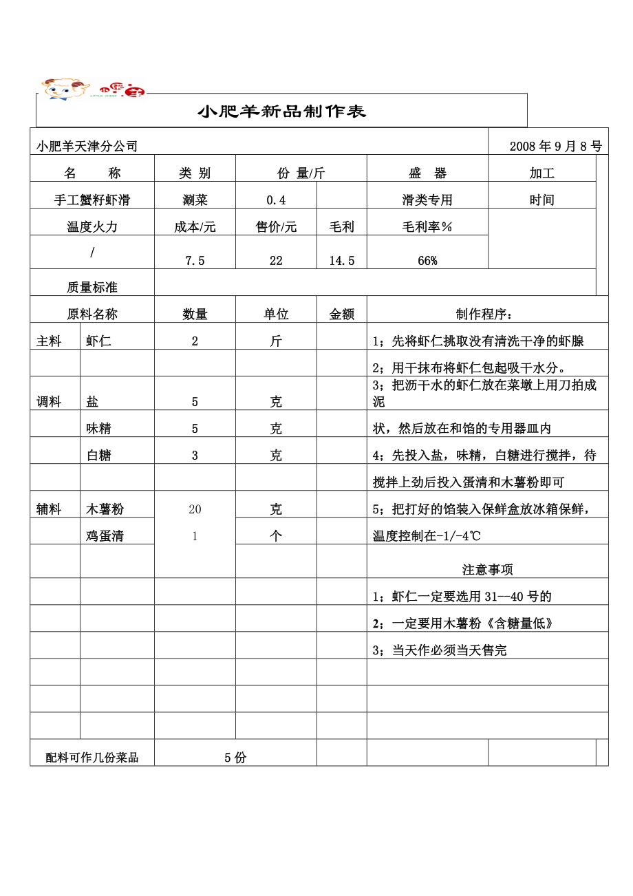 联盟特许餐厅单店菜品配方技术 火锅运营资料 小肥羊 鲜虾滑的制作方法.doc_第1页