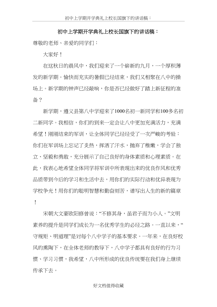 初中上学期开学典礼上校长国旗下的讲话稿.doc_第2页