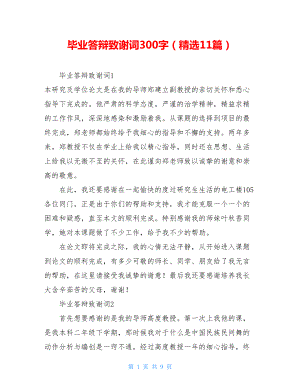 毕业答辩致谢词300字（精选11篇）.doc