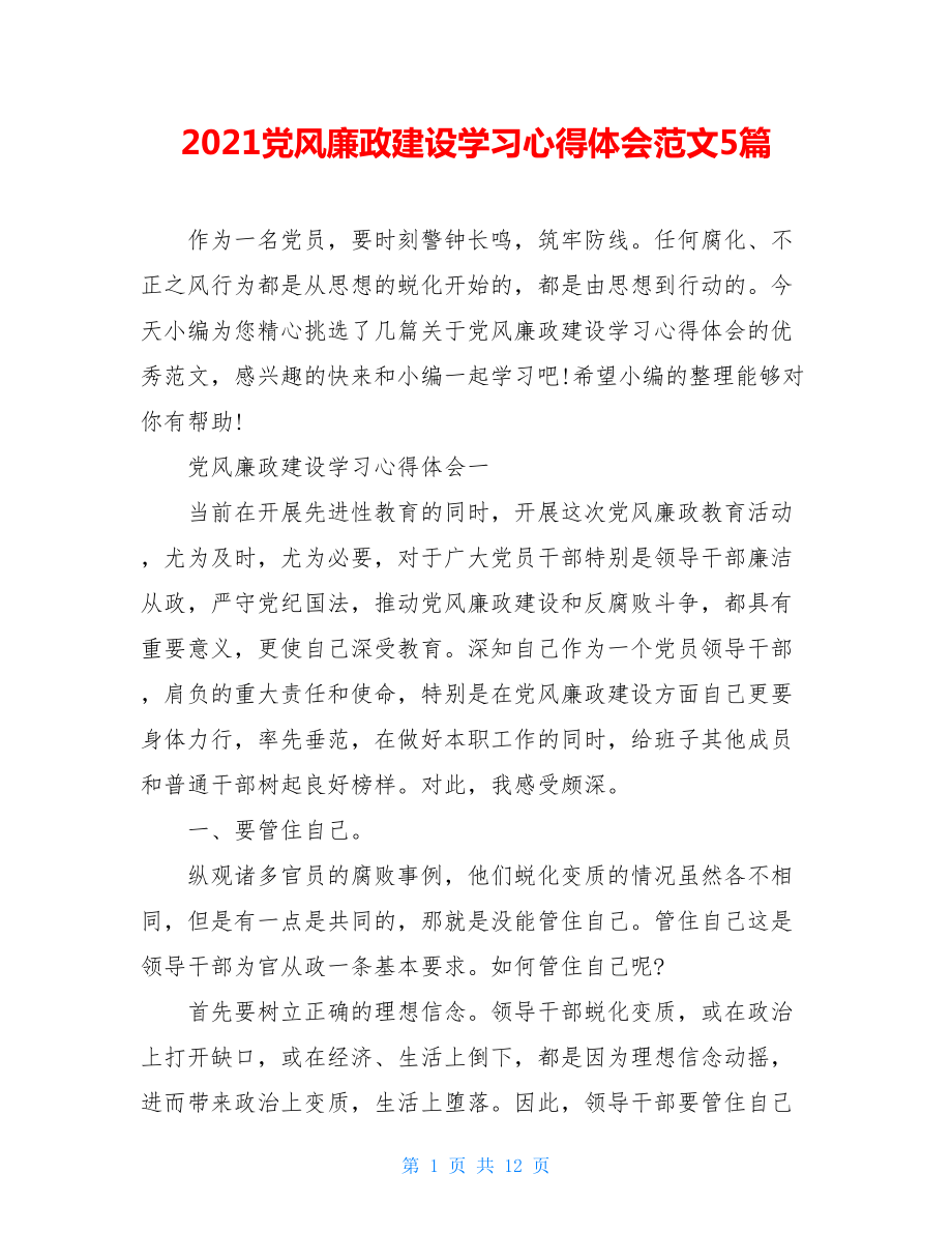 2021党风廉政建设学习心得体会范文5篇.doc_第1页