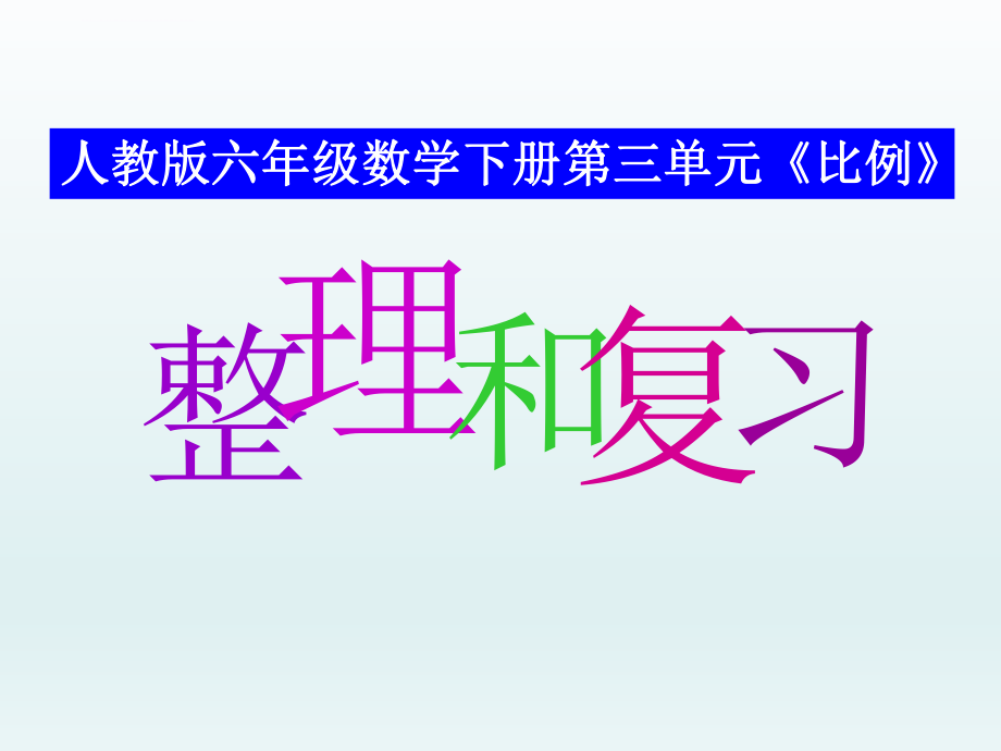 人教版六年级数学下册《比例》单元整理和复习ppt课件.ppt_第1页