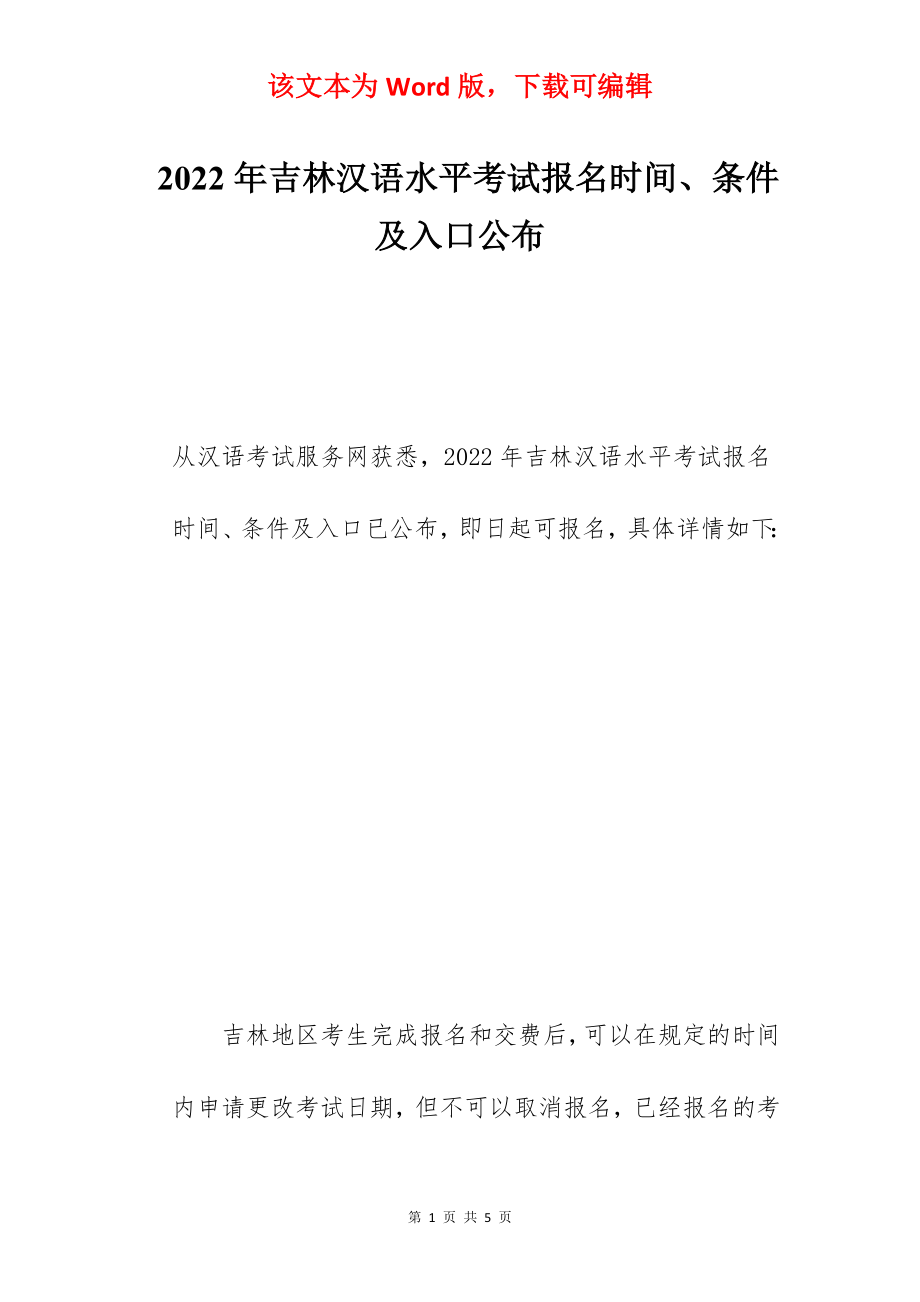 2022年吉林汉语水平考试报名时间、条件及入口公布.docx_第1页