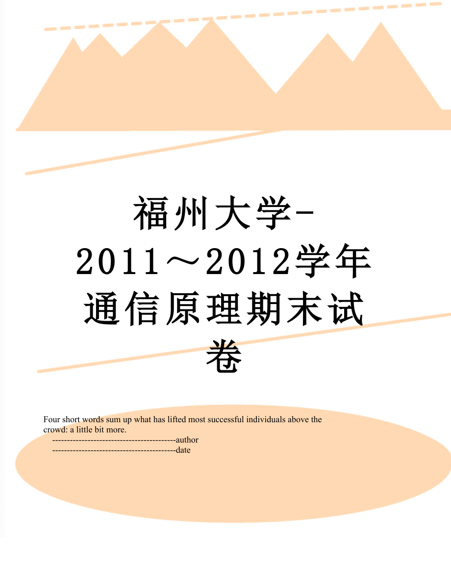 福州大学-～2012学年通信原理期末试卷.doc_第1页