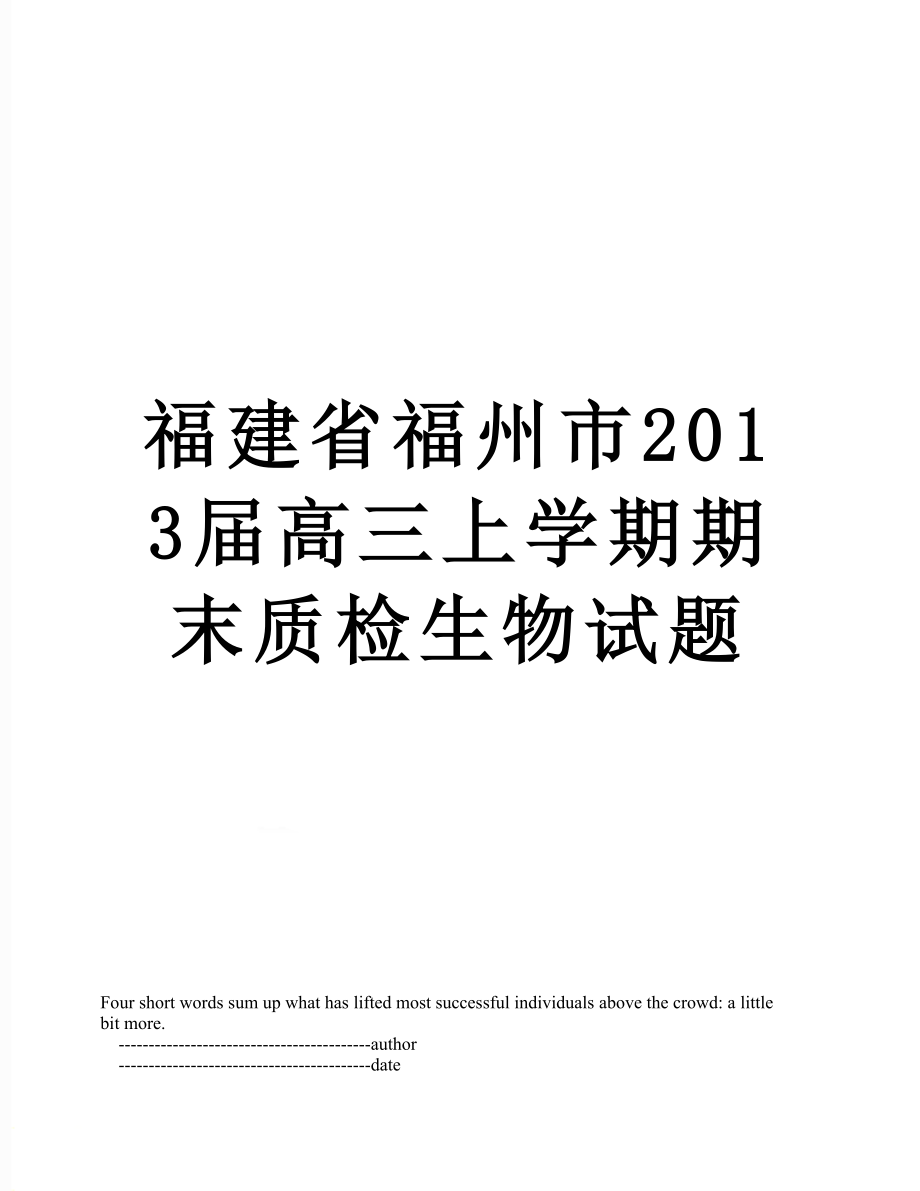 福建省福州市届高三上学期期末质检生物试题.doc_第1页