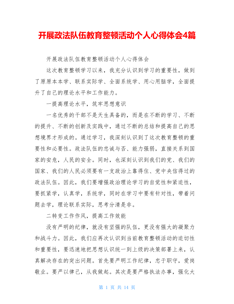 开展政法队伍教育整顿活动个人心得体会4篇.doc_第1页