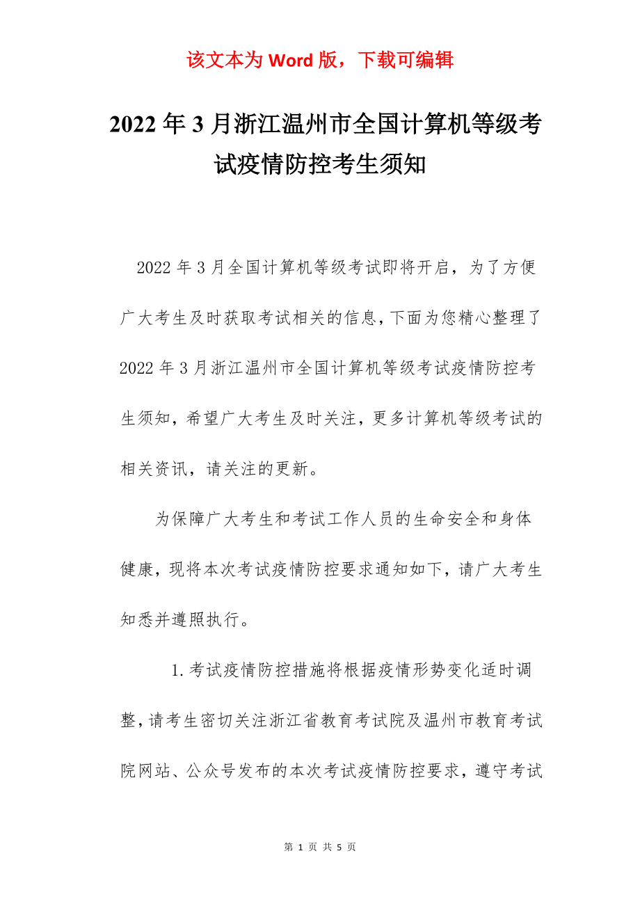 2022年3月浙江温州市全国计算机等级考试疫情防控考生须知.docx_第1页