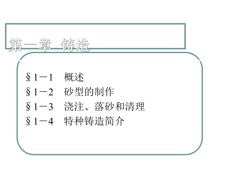 《机械制造工艺基础》ppt课件第一章--铸造.ppt_第1页