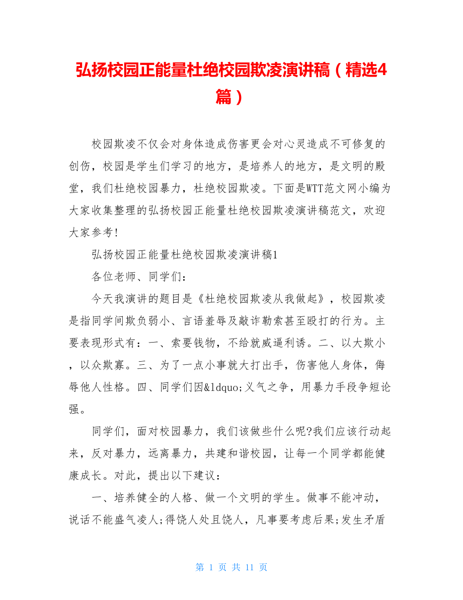 弘扬校园正能量杜绝校园欺凌演讲稿（精选4篇）.doc_第1页