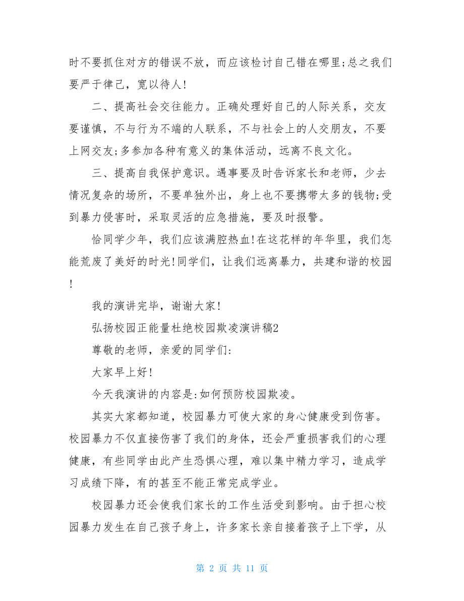 弘扬校园正能量杜绝校园欺凌演讲稿（精选4篇）.doc_第2页