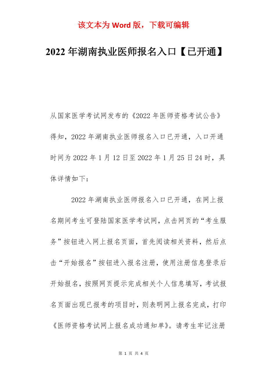 2022年湖南执业医师报名入口【已开通】.docx_第1页