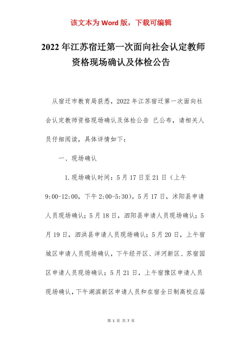 2022年江苏宿迁第一次面向社会认定教师资格现场确认及体检公告.docx_第1页