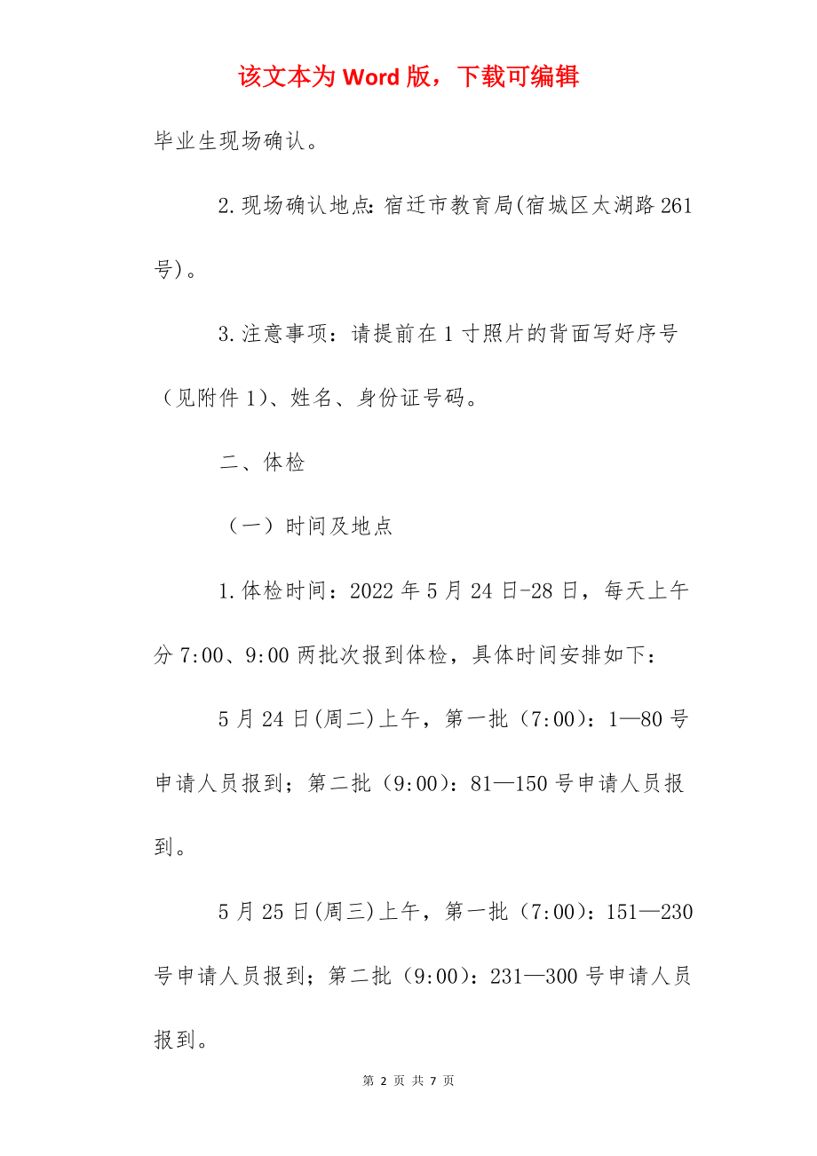 2022年江苏宿迁第一次面向社会认定教师资格现场确认及体检公告.docx_第2页